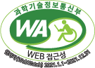 과학기술정보통신부 WA(WEB접근성) 품질인증 마크, 웹와치(WebWatch) 2022.02.07 ~ 2023.02.07